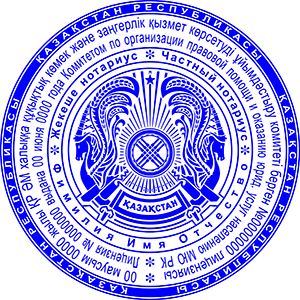 Шаблон печати Нотариус Казахстана