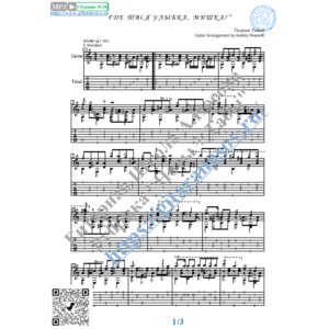 Где твоя улыбка, Мишка (Ноты и табы для гитары соло)