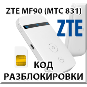 Разблокировка кодом роутер ZTE MF90 / МТС 831FT