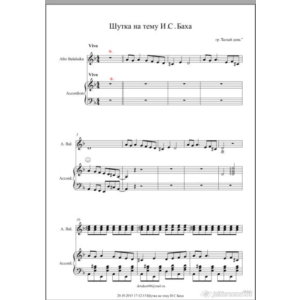Шутка на темы И.С.Баха