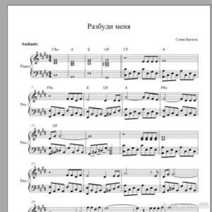 Разбуди меня Слава Басюль ноты для фортепиано