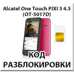 Разблокировка телефона Alcatel PIXI 3 (4.5) 5017D. Код.