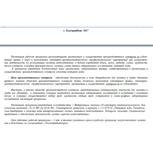 Программа контроля качества воды (скважина)