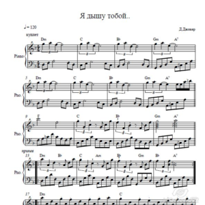 Я Дышу тобой Д.Джокер ноты для фортепиано