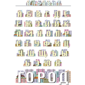 Русский алфавит, декорированный рисунками домов