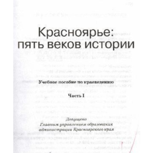 Красноярье: 5 веков истории (часть 1)
