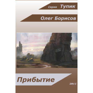 Тупик, Прибытие (книга первая)