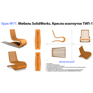 Урок №71. Мебель SolidWorks. Кресло изогнутое ТИП-1