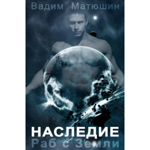 Раб с Земли