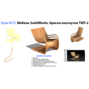 Урок №72. Мебель SolidWorks. Кресло изогнутое ТИП-2