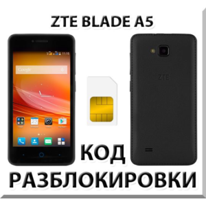 Разблокировка телефона ZTE Blade A5. Код.