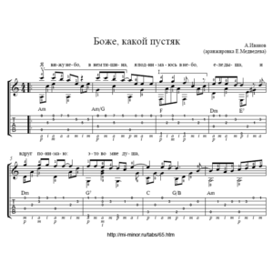 Боже, какой пустяк (Александр Иванов) – Табы и ноты