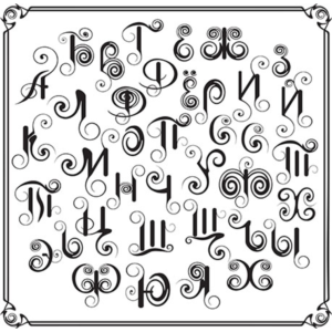 Декоративные буквы русского алфавита в векторе