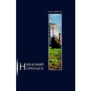 Неведомый Норильск (fb2 + epub + mobi)