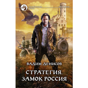 В.Денисов - Стратегия #1. Замок Россия (fb2+mobi+epub)