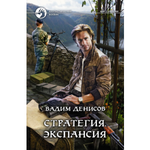 В.Денисов - Стратегия #2. Экспансия  (fb2+mobi+epub)