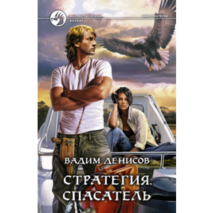 В.Денисов - Стратегия #3. Спасатель  (fb2+mobi+epub)