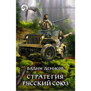 В.Денисов - Стратегия #4. Русский союз  (fb2+mobi+epub)