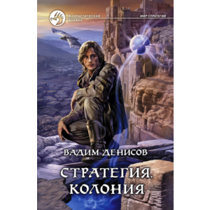 В.Денисов - Стратегия #5. Колония (fb2+mobi+epub)