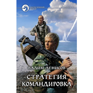 В.Денисов - Стратегия #6. Командировка (fb2+mobi+epub)