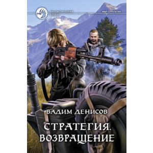 В.Денисов - Стратегия #7. Возвращение (fb2+mobi+epub)