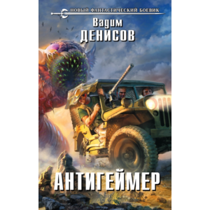 Вадим Денисов - Антигеймер (fb2+mobi+epub)
