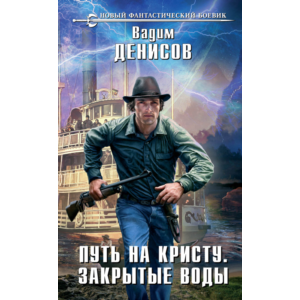 В. Денисов - Путь на Кристу. Закрытые воды (fb2+epub)