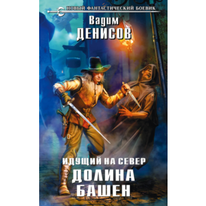 В. Денисов - Идущий на Север. Долина Башен (fb2+epub)