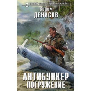 В.Денисов - Антибункер. Погружение (fb2+mobi+epub)