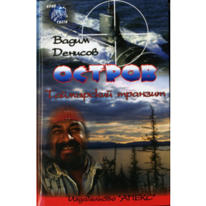В. Денисов - Остров. Таймырский транзит (fb2)