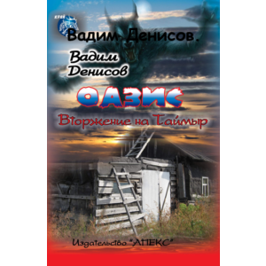 В. Денисов - Оазис. Вторжение на Таймыр (fb2)