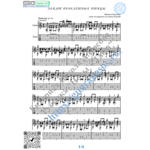 Летят перелётные птицы (Ноты и табы для гитары соло)