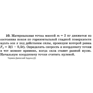 Решение задачи Д1 Вариант 10 Диевский В.А. Малышева ИА
