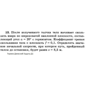 Решение задачи Д1 Вариант 13 Диевский В.А. Малышева ИА