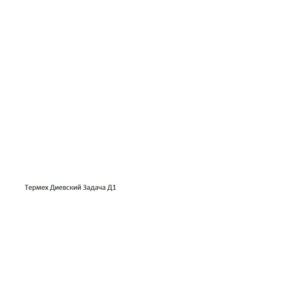 Решение задачи Д1 Вариант 19 Диевский В.А. Малышева ИА