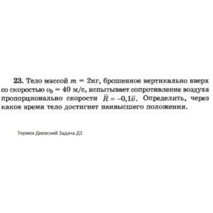 Решение задачи Д1 Вариант 23 Диевский В.А. Малышева ИА