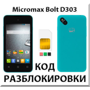 Разблокировка телефона Micromax Bolt D303. Код.