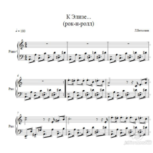 К Элизе (рок-н-ролл) Л.Бетховен  ноты для фортепиано