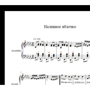 Наливное яблочко (ноты для аккордеона/баяна/гармони)