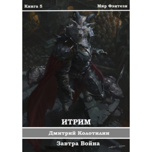Итрим. Завтра Война (книга 5)