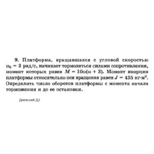 Решение задачи Д2 Вариант 09 Диевский В.А. Малышева ИА