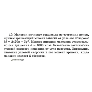 Решение задачи Д2 Вариант 10 Диевский В.А. Малышева ИА