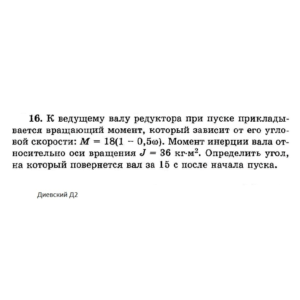 Решение задачи Д2 Вариант 16 Диевский В.А. Малышева ИА