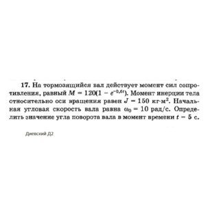Решение задачи Д2 Вариант 17 Диевский В.А. Малышева ИА