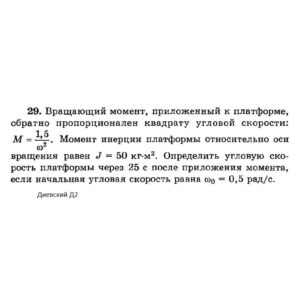 Решение задачи Д2 Вариант 29 Диевский В.А. Малышева ИА