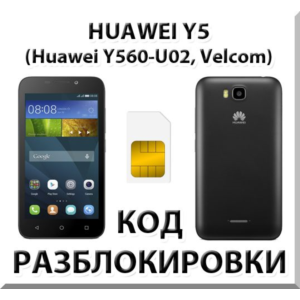Разблокировка телефона Huawei Y5 (Y560-U02). Код
