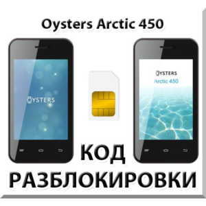 Разблокировка телефона Oysters Arctic 450. Код.