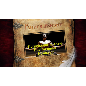 Медитация Внутренняя комната - полное погружение