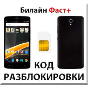 Разблокировка телефона Билайн Фаст+. Код.