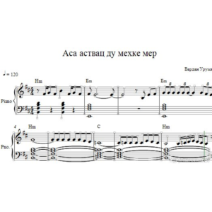 Аса аствац ду мехке мер (ноты для фортепиано)